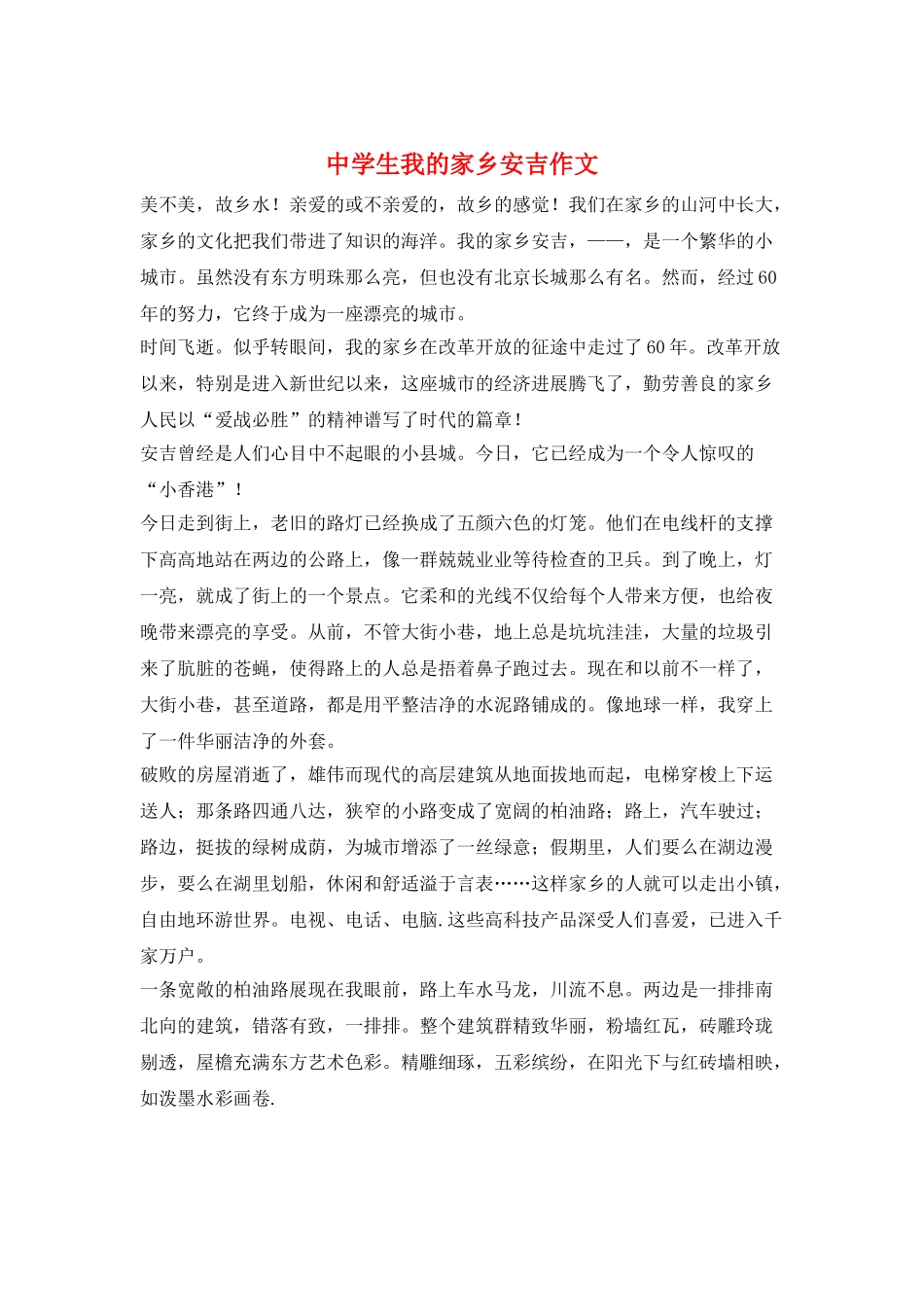 中学生我的家乡安吉作文_第1页