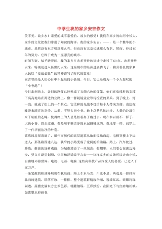 中学生我的家乡安吉作文
