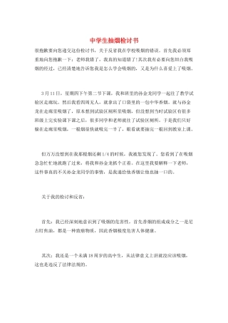 中学生抽烟检讨书