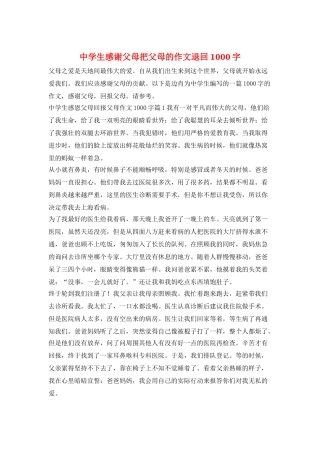 中学生感谢父母把父母的作文退回1000字