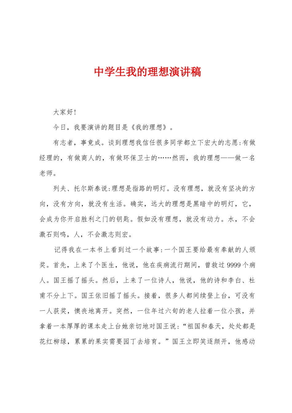 中学生我的理想演讲稿_第1页