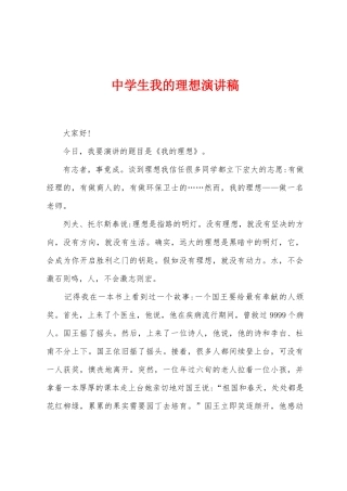 中学生我的理想演讲稿