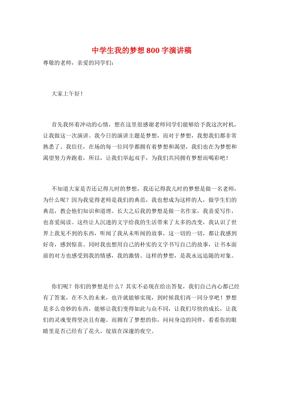 中学生我的梦想800字演讲稿_第1页