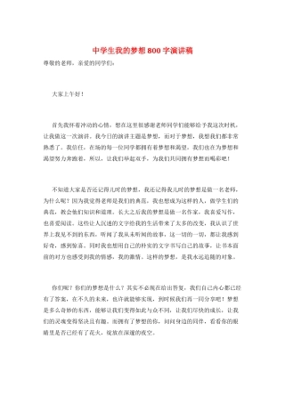 中学生我的梦想800字演讲稿