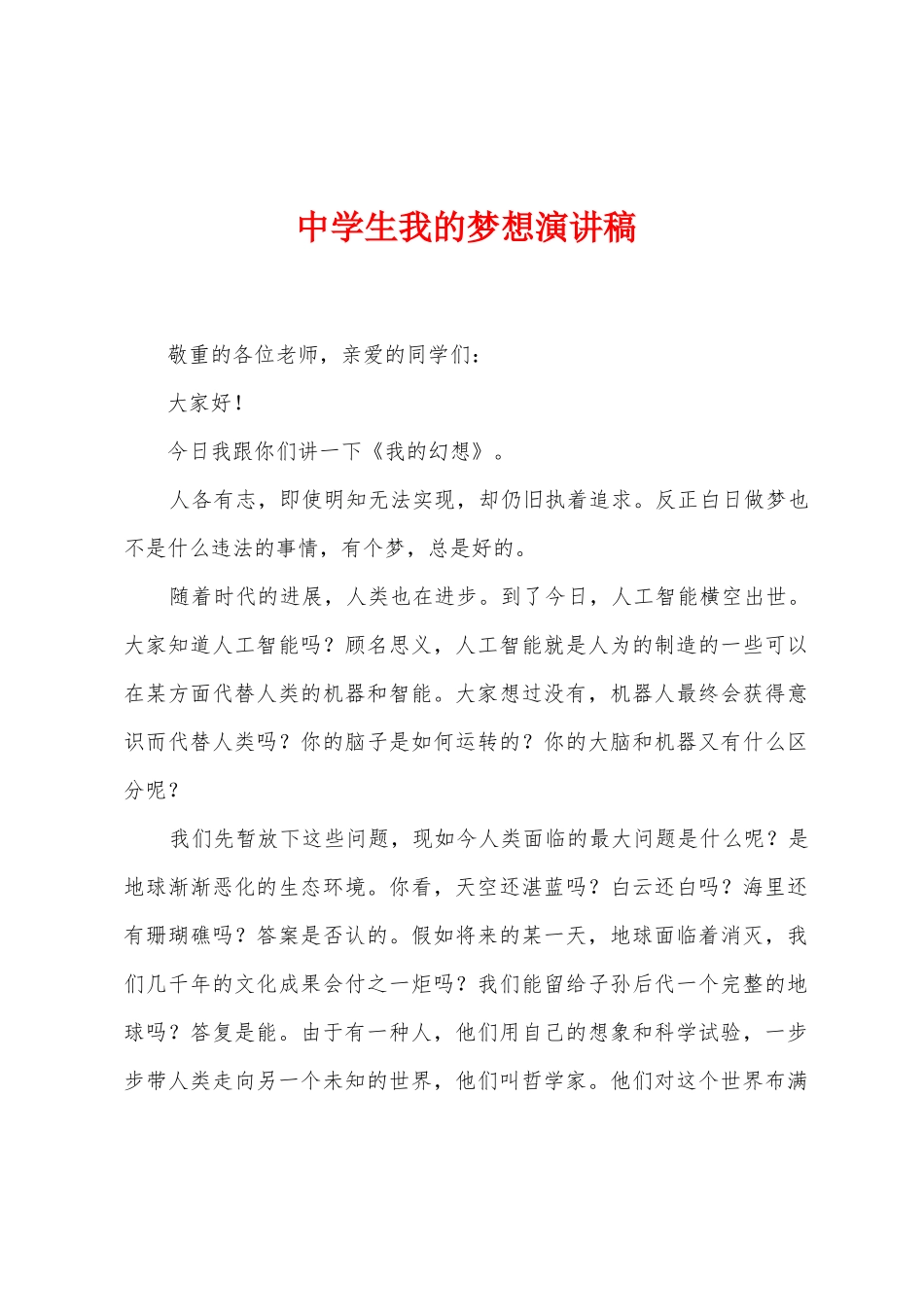中学生我的梦想演讲稿_第1页