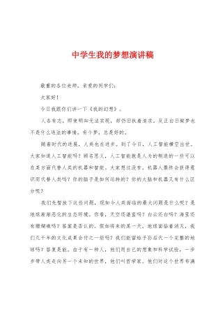 中学生我的梦想演讲稿