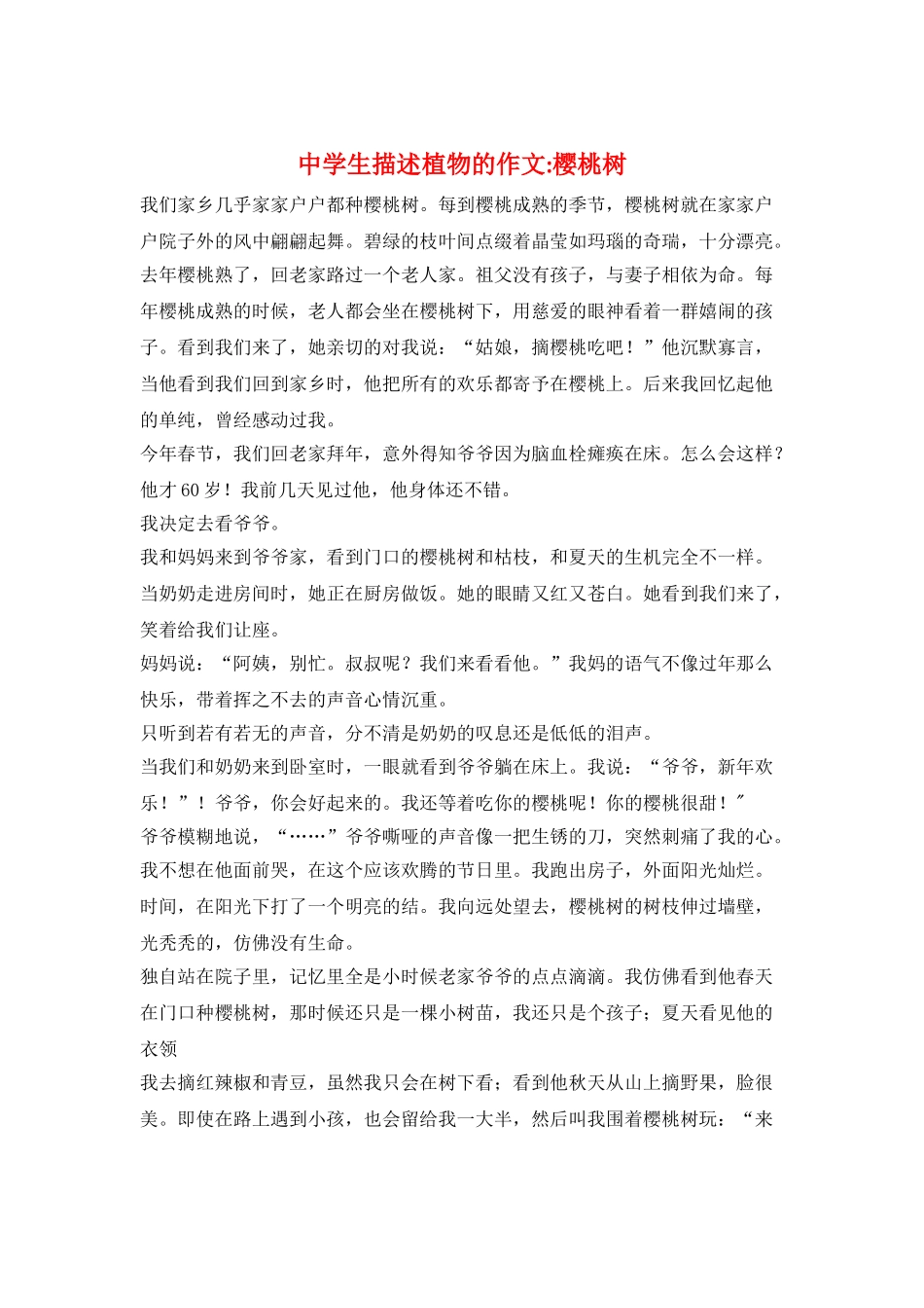 中学生描述植物的作文-樱桃树_第1页