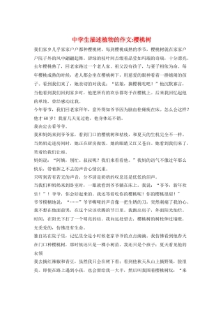 中学生描述植物的作文-樱桃树