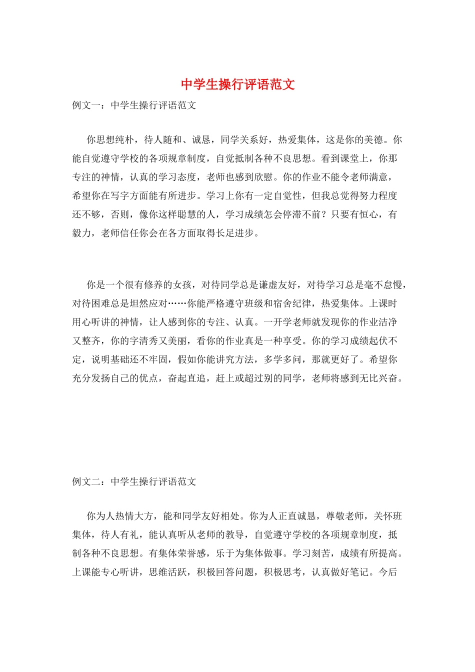 中学生操行评语范文_第1页