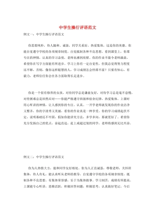 中学生操行评语范文