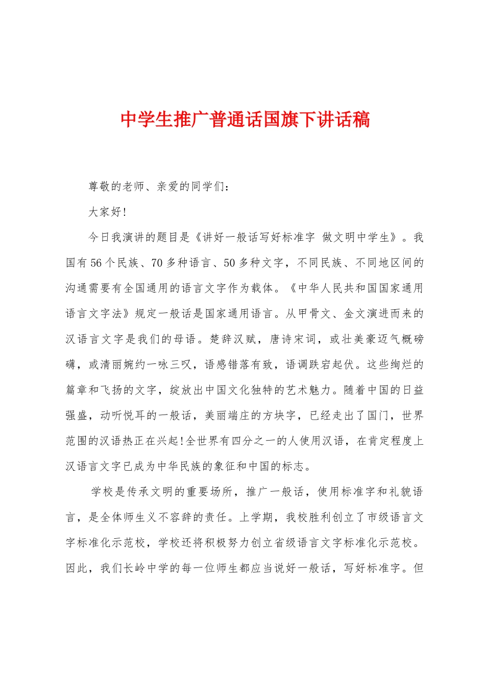 中学生推广普通话国旗下讲话稿_第1页