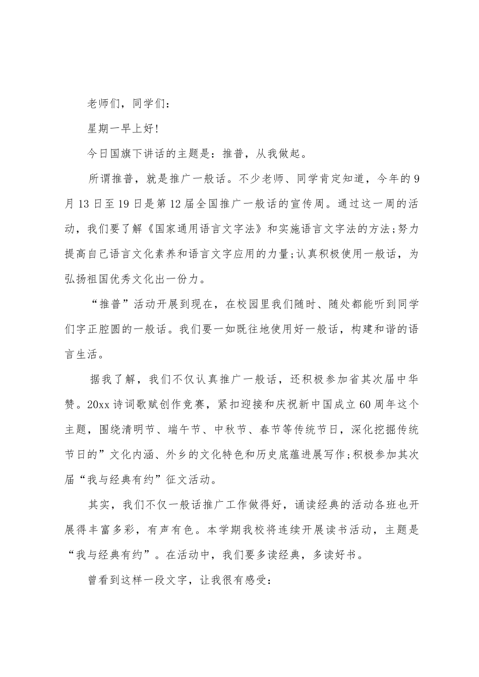 中学生推广普通话国旗下讲话稿_第3页