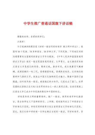 中学生推广普通话国旗下讲话稿