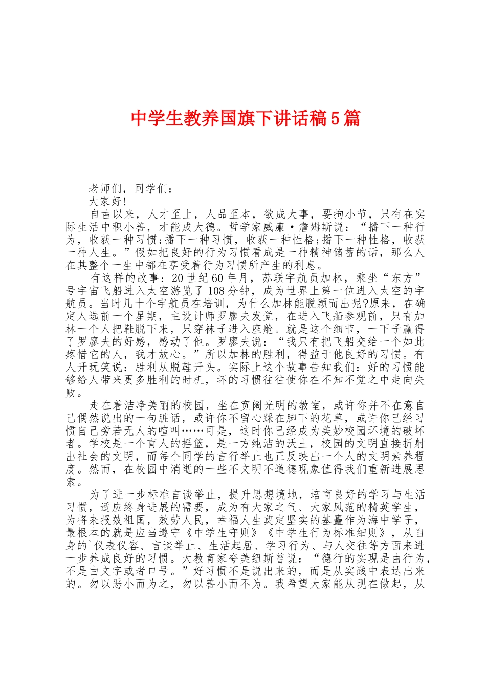 中学生教养国旗下讲话稿5篇_第1页