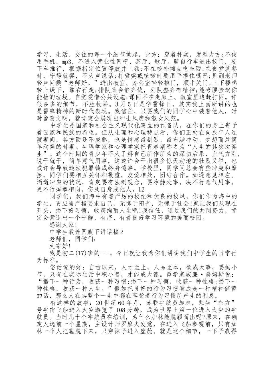 中学生教养国旗下讲话稿5篇_第2页