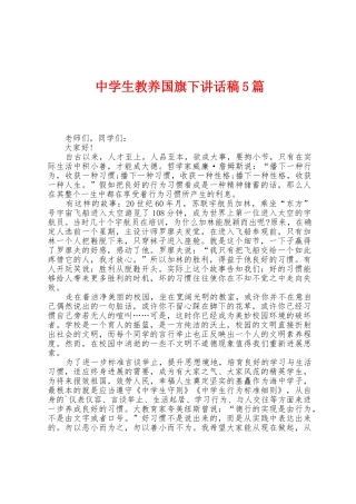 中学生教养国旗下讲话稿5篇