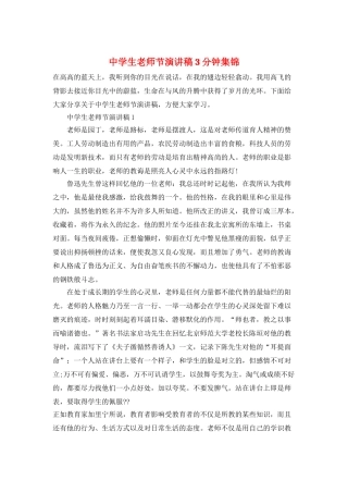 中学生教师节演讲稿3分钟集锦