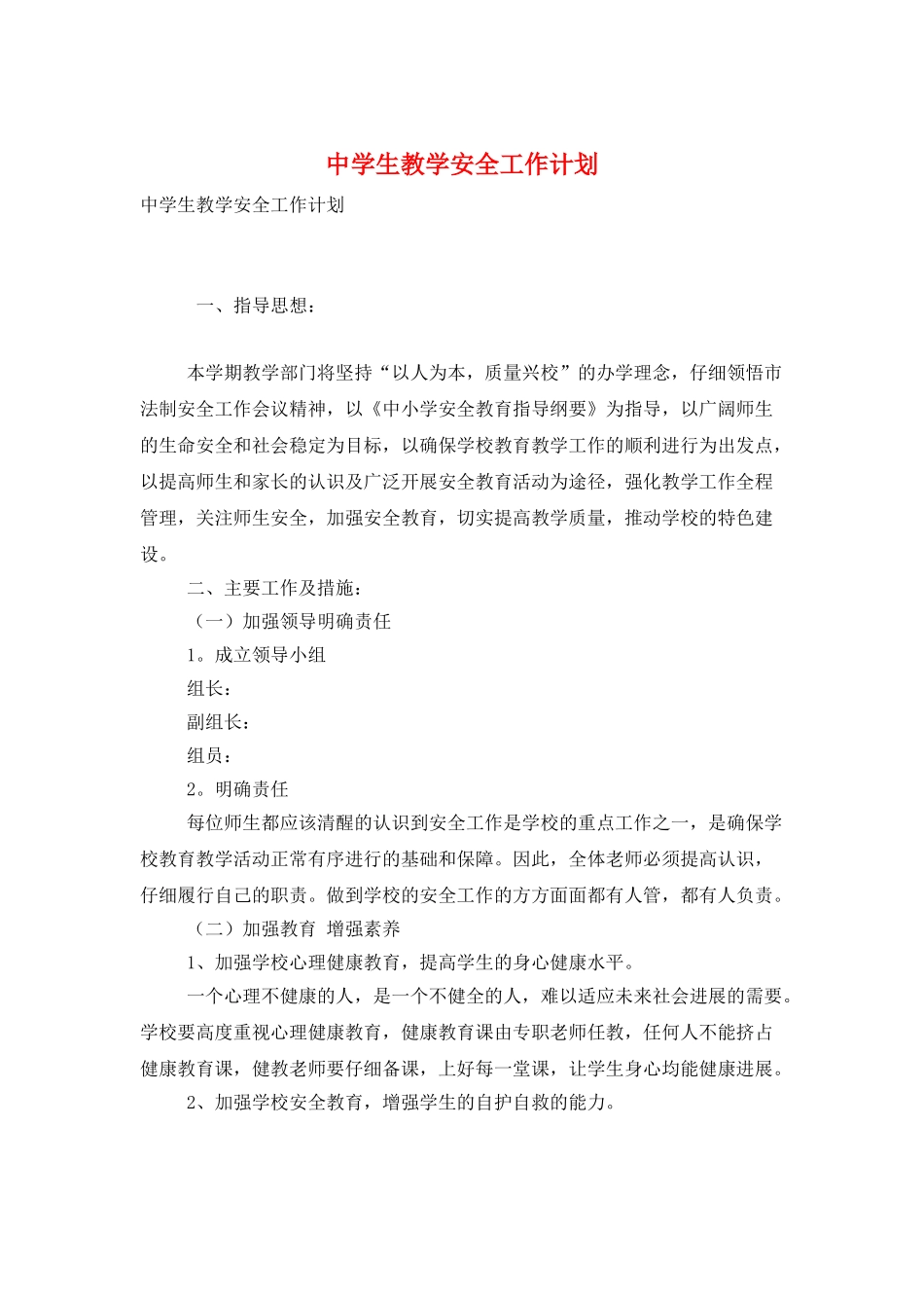 中学生教学安全工作计划_第1页