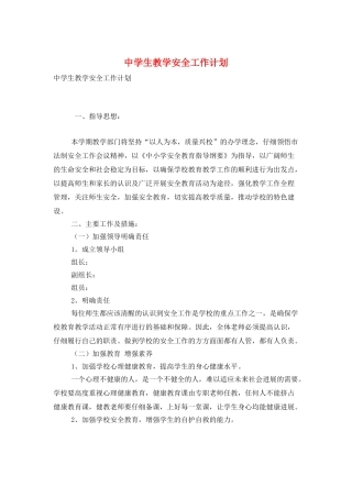 中学生教学安全工作计划
