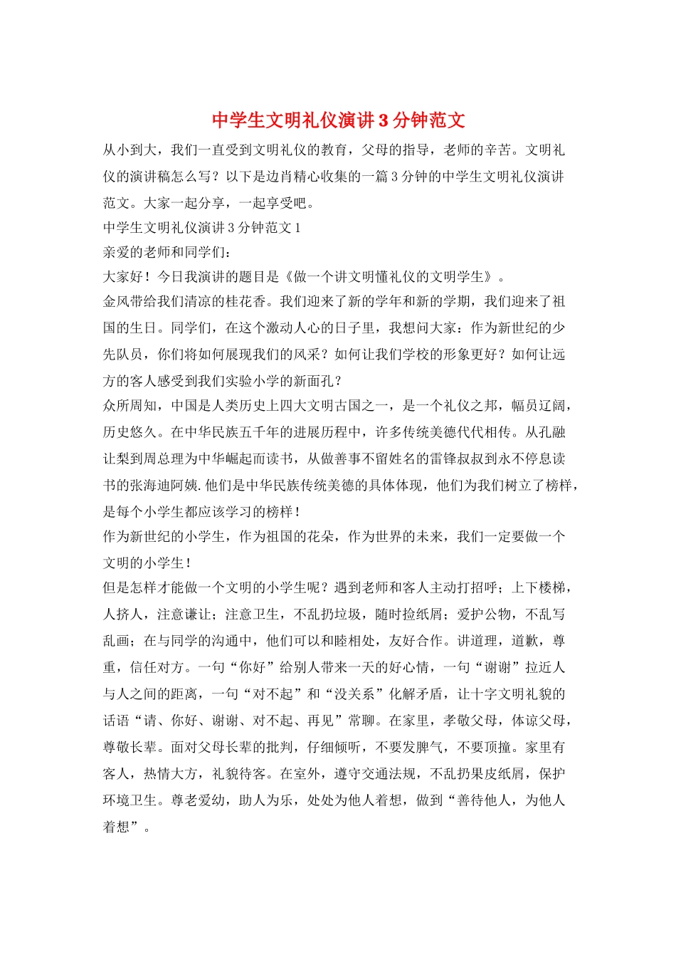 中学生文明礼仪演讲3分钟范文_第1页