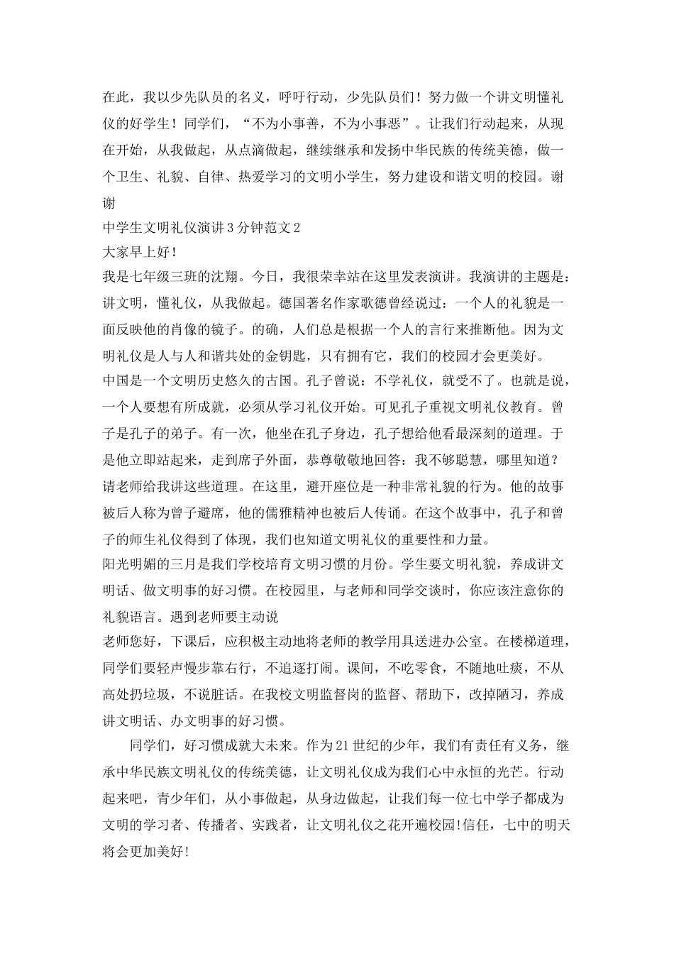 中学生文明礼仪演讲3分钟范文_第2页