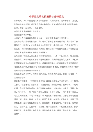 中学生文明礼仪演讲3分钟范文