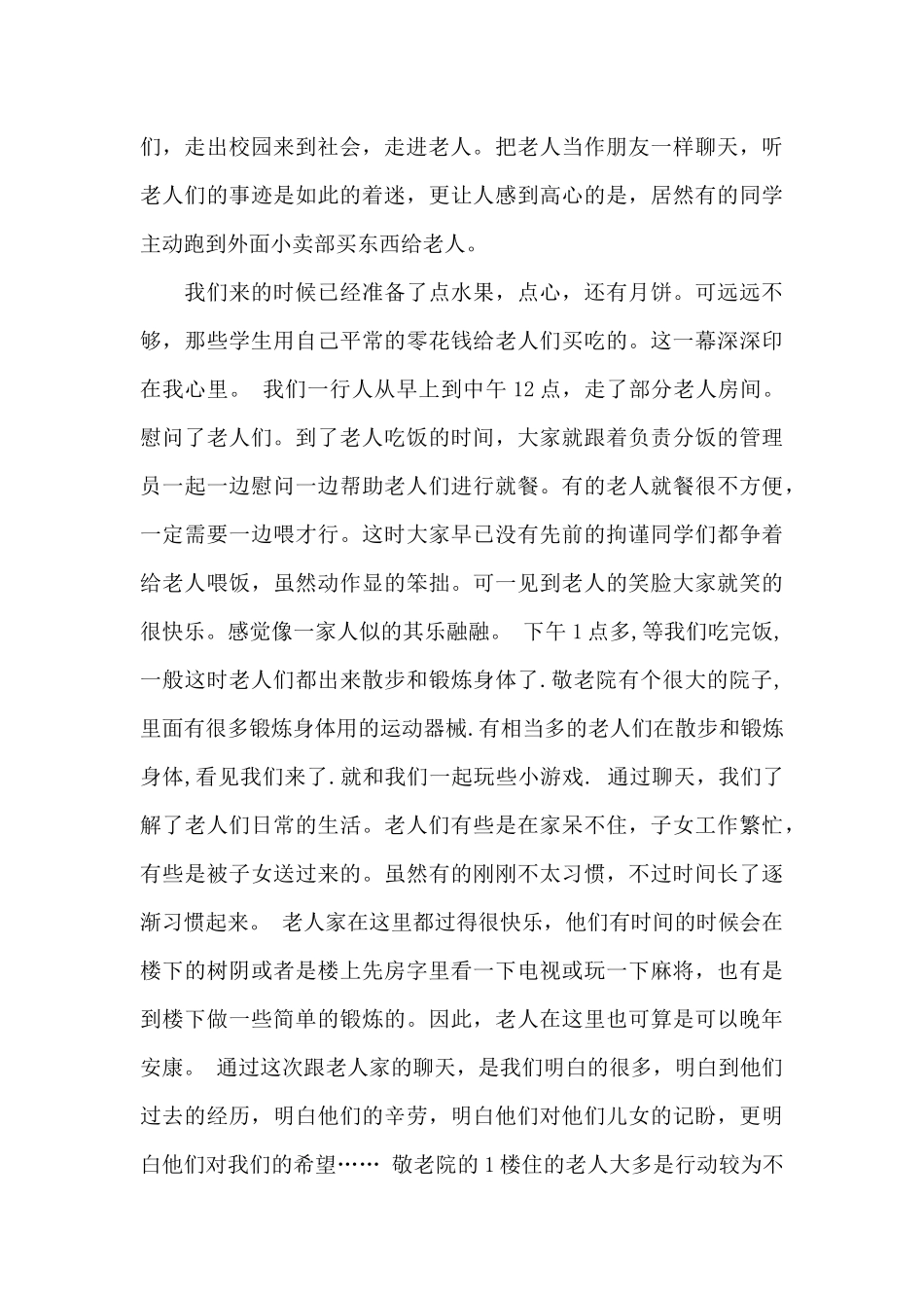 中学生敬老院社会实践报告范文（标准版）_第3页