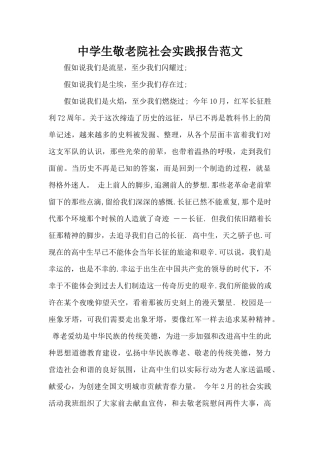 中学生敬老院社会实践报告范文（标准版）