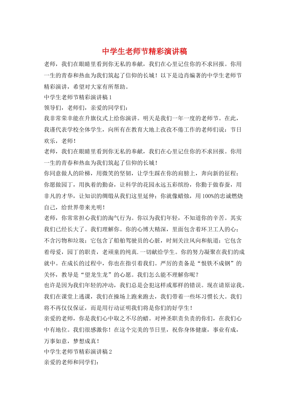 中学生教师节精彩演讲稿_第1页