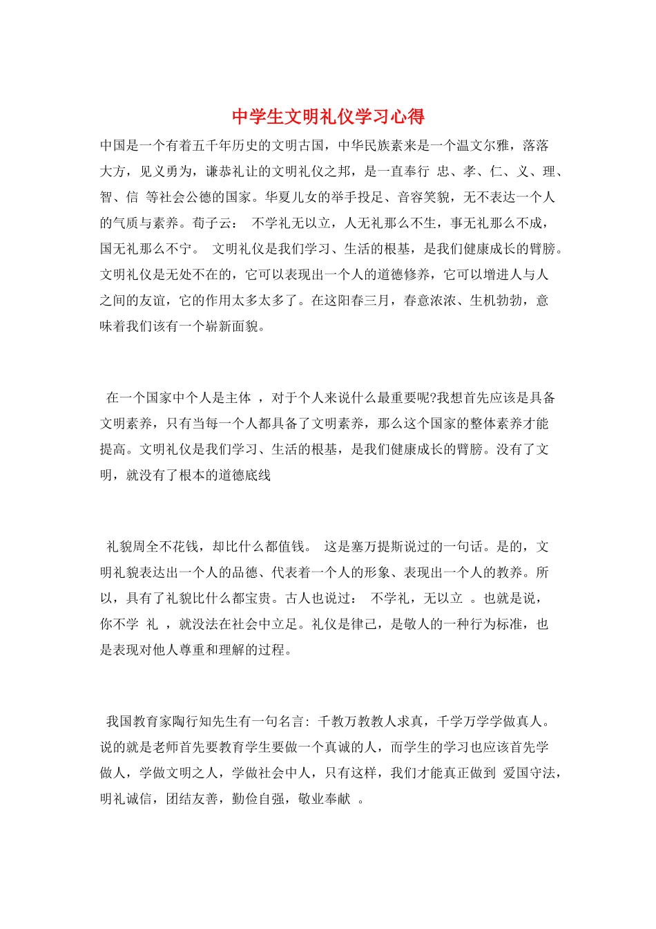 中学生文明礼仪学习心得_第1页