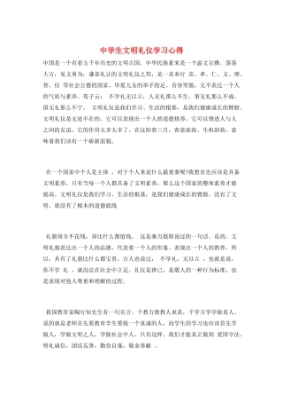 中学生文明礼仪学习心得