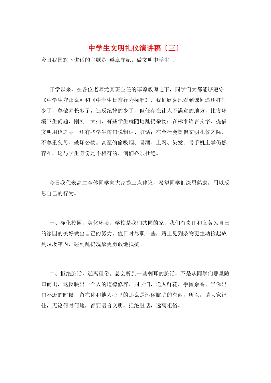 中学生文明礼仪演讲稿(三)_第1页