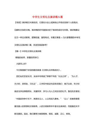 中学生文明礼仪演讲稿5篇