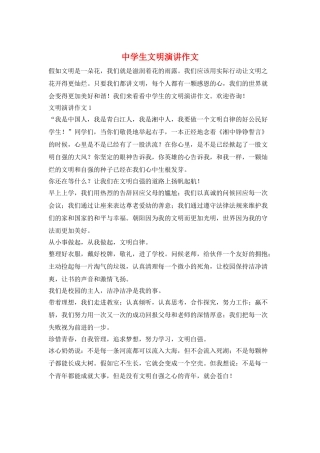 中学生文明演讲作文