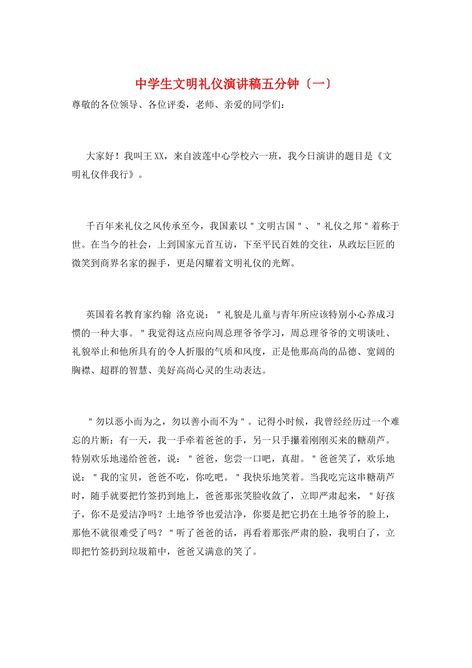 中学生文明礼仪演讲稿五分钟(一)_第1页