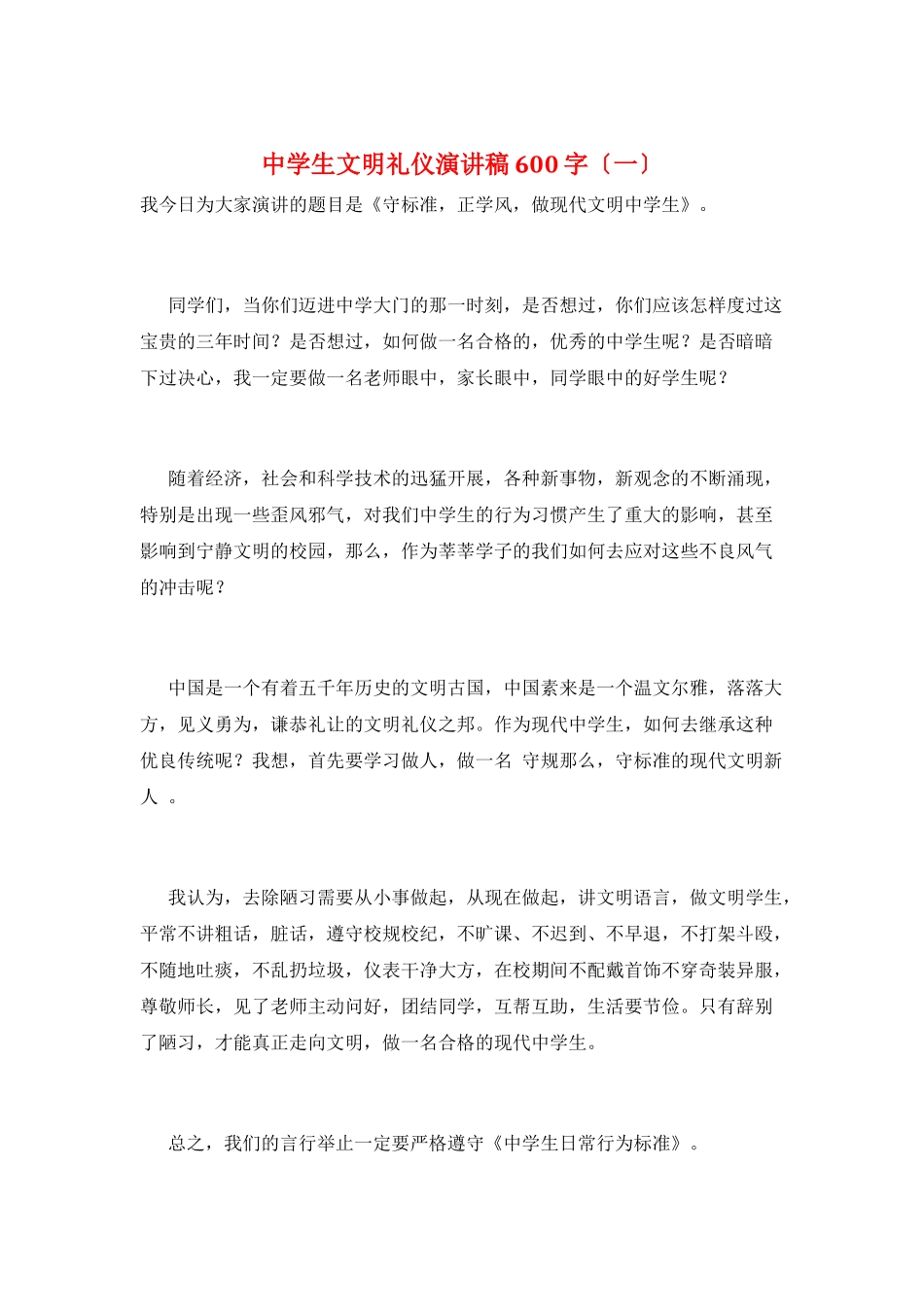 中学生文明礼仪演讲稿600字(一)_第1页