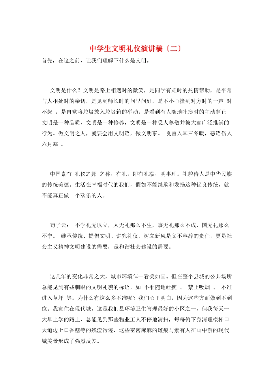 中学生文明礼仪演讲稿_第1页