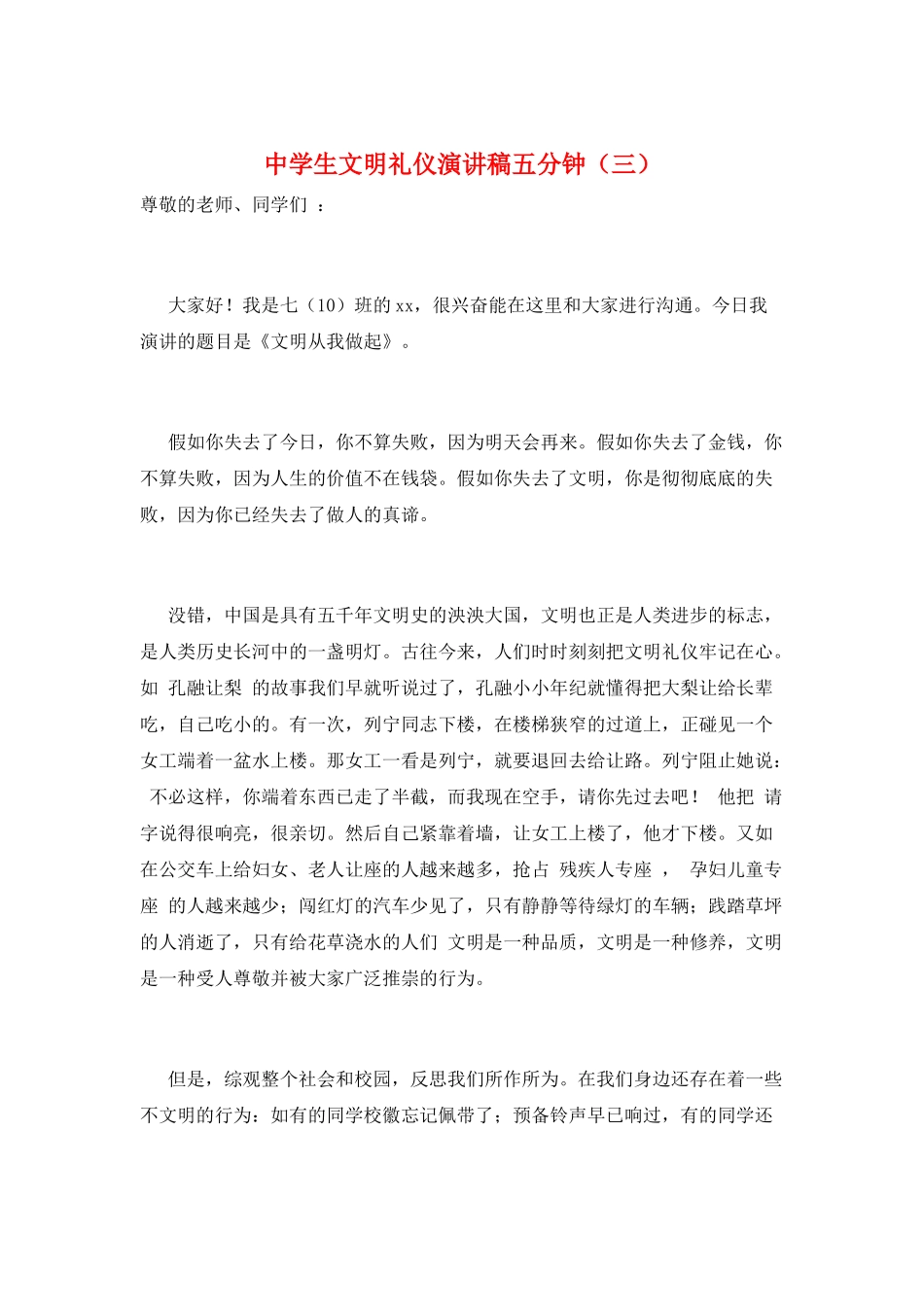 中学生文明礼仪演讲稿五分钟(三)_第1页