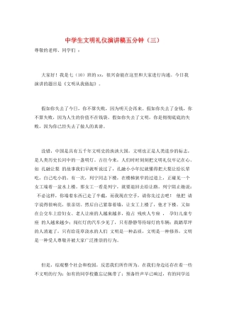 中学生文明礼仪演讲稿五分钟(三)