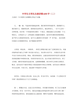 中学生文明礼仪演讲稿600字
