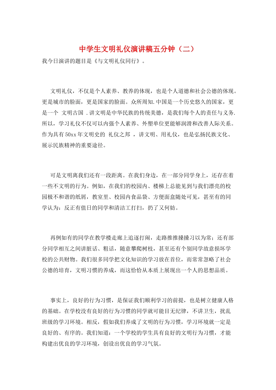 中学生文明礼仪演讲稿五分钟_第1页