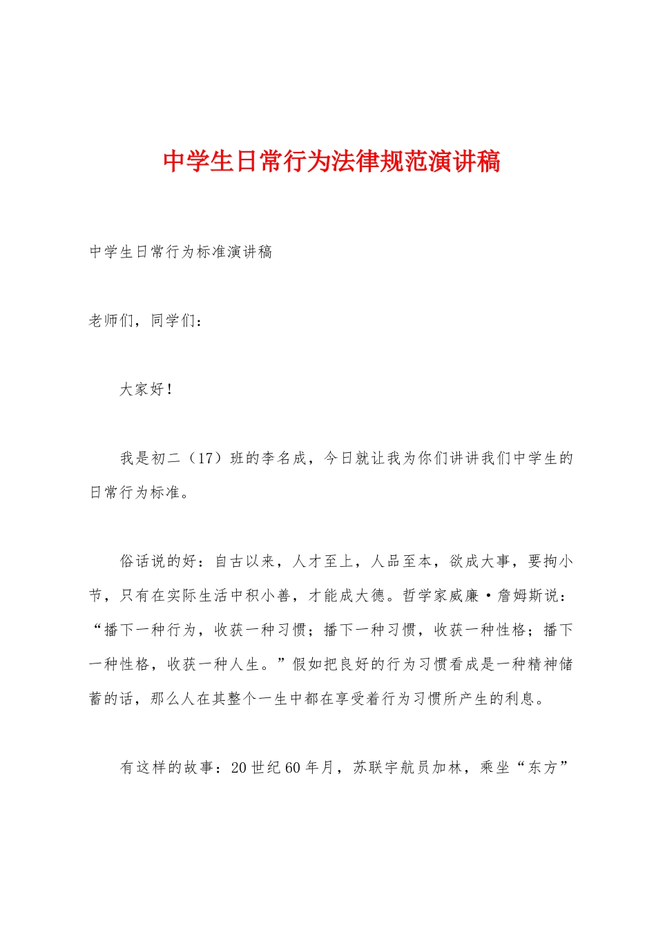 中学生日常行为规范演讲稿_第1页