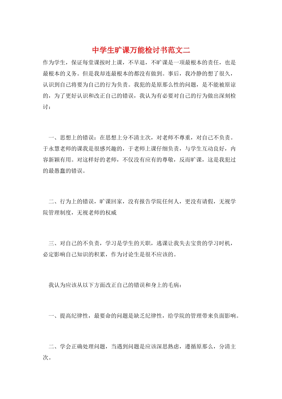 中学生旷课万能检讨书范文二_第1页