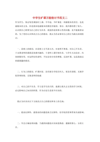 中学生旷课万能检讨书范文二