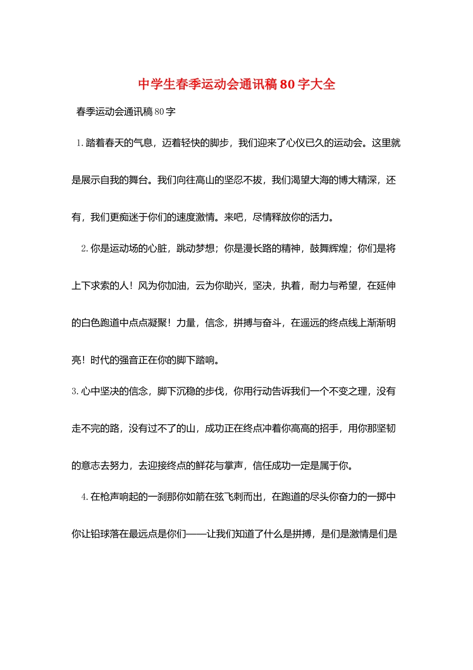中学生春季运动会通讯稿80字大全_第1页