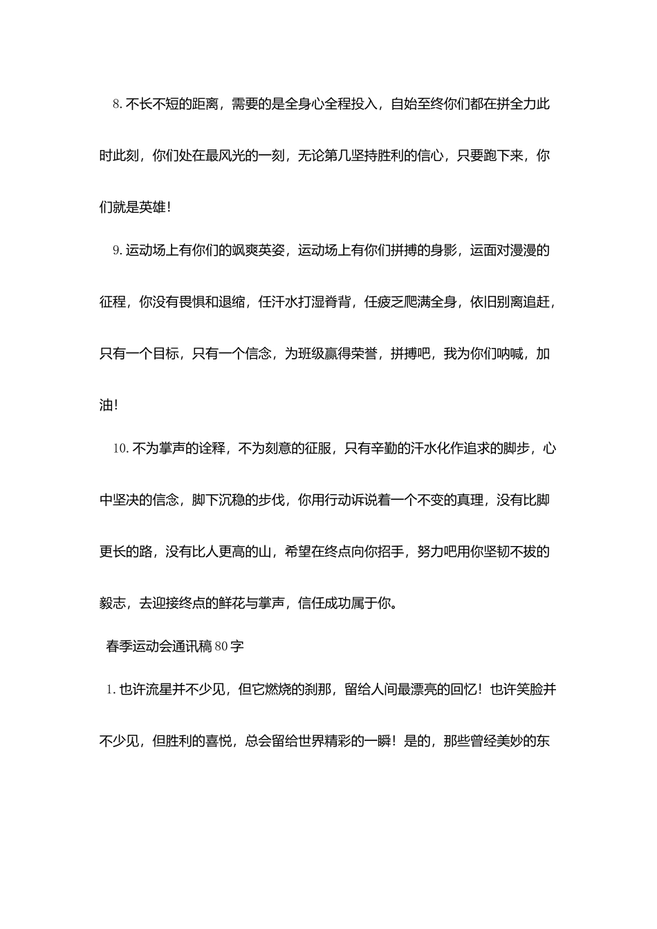 中学生春季运动会通讯稿80字大全_第3页