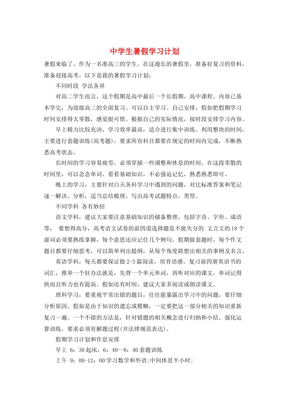 中学生暑假学习计划_第1页