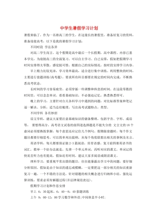 中学生暑假学习计划