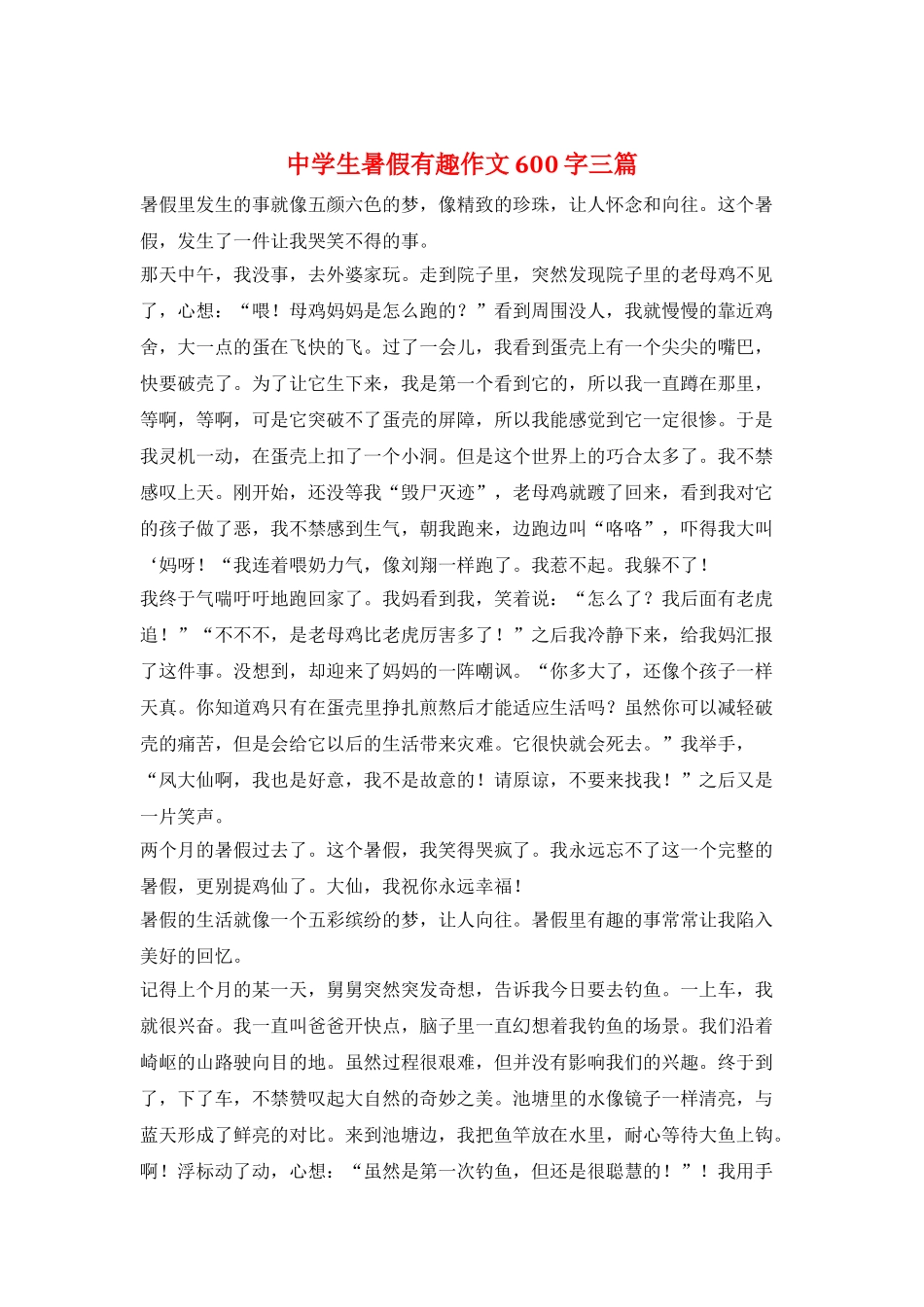 中学生暑假有趣作文600字三篇_第1页