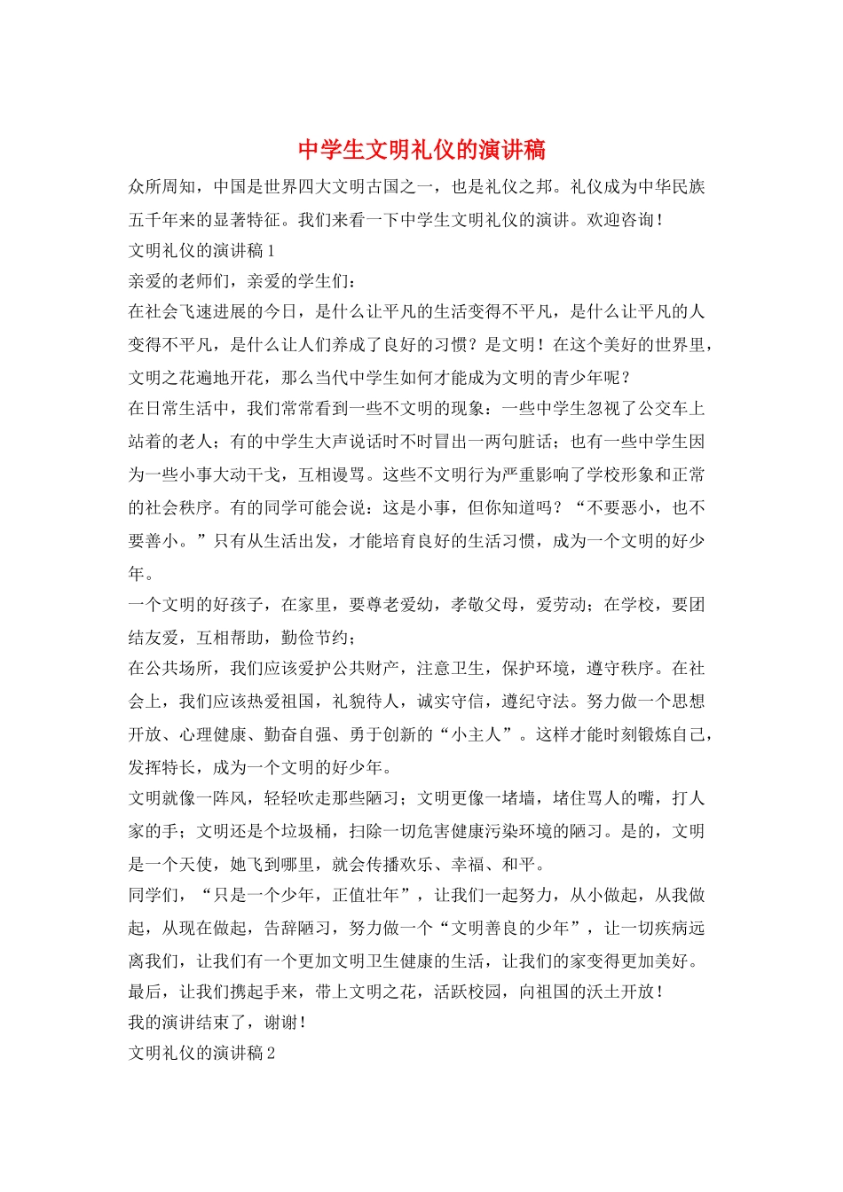 中学生文明礼仪的演讲稿_第1页